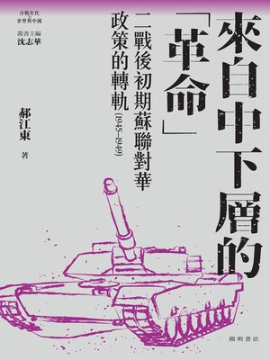 cover image of 來自中下層的「革命」